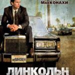 Линкольн для адвоката