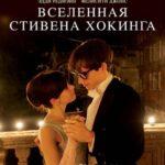 Вселенная Стивена Хокинга