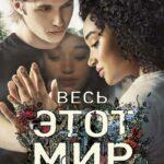 Весь Этот Мир Постер