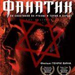 Фанатик Постер