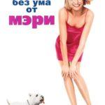 Все Без Ума От Мэри Постер