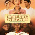 Пряности И Страсти Постер