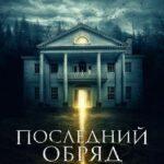 Последний Обряд Постер