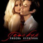 Генсбур. Любовь Хулигана Постер