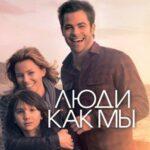 Люди Как Мы Постер