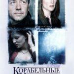 Корабельные Новости Постер