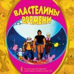 Властелины Времени Постер