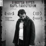 Я Всегда Хотел Быть Гангстером Постер
