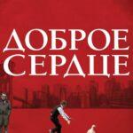 Доброе Сердце Постер