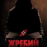 Жребий Постер