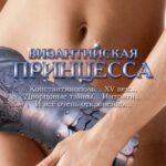 Византийская Принцесса Постер