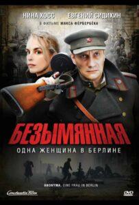Безымянная — одна женщина в Берлине