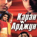 Каран И Арджун Постер