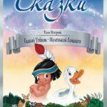 Гадкий Утёнок Постер