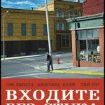 Входите Без Стука Постер