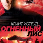 Огненный Лис Постер