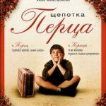 Щепотка Перца Постер