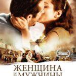 Женщина И Мужчины Постер