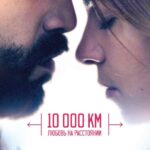 10 000 Км: Любовь На Расстоянии Постер