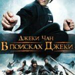 В Поисках Джеки Постер