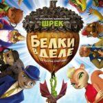 Белки В Деле Постер