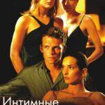 Интимные Приключения Постер