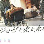 Жозе, Тигр И Рыба Постер