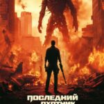 Последний Охотник На Демонов Постер