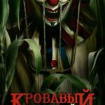 Кровавый Урожай Постер