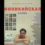 Финикийская Схема Постер