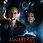 Заклятие 4: Последний Обряд Постер