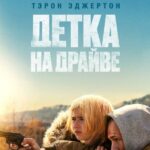 Детка На Драйве Постер